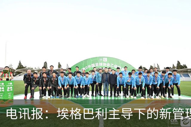 电讯报：埃格巴利主导下的新管理层正在研究斯坦福桥翻新还是搬迁