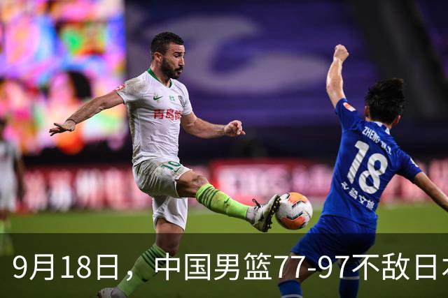 9月18日，中国男篮77-97不敌日本二队，次日胡明轩担任开幕式旗手