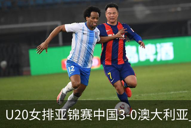 U20女排亚锦赛中国3-0澳大利亚 荣膺小组第1进8强